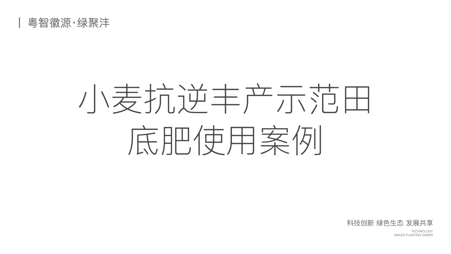 绿聚沣产品示范案例 2.002.png