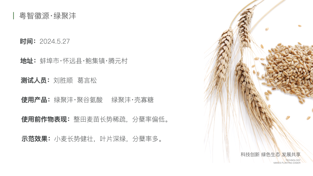 绿聚沣产品示范案例 2.019.png