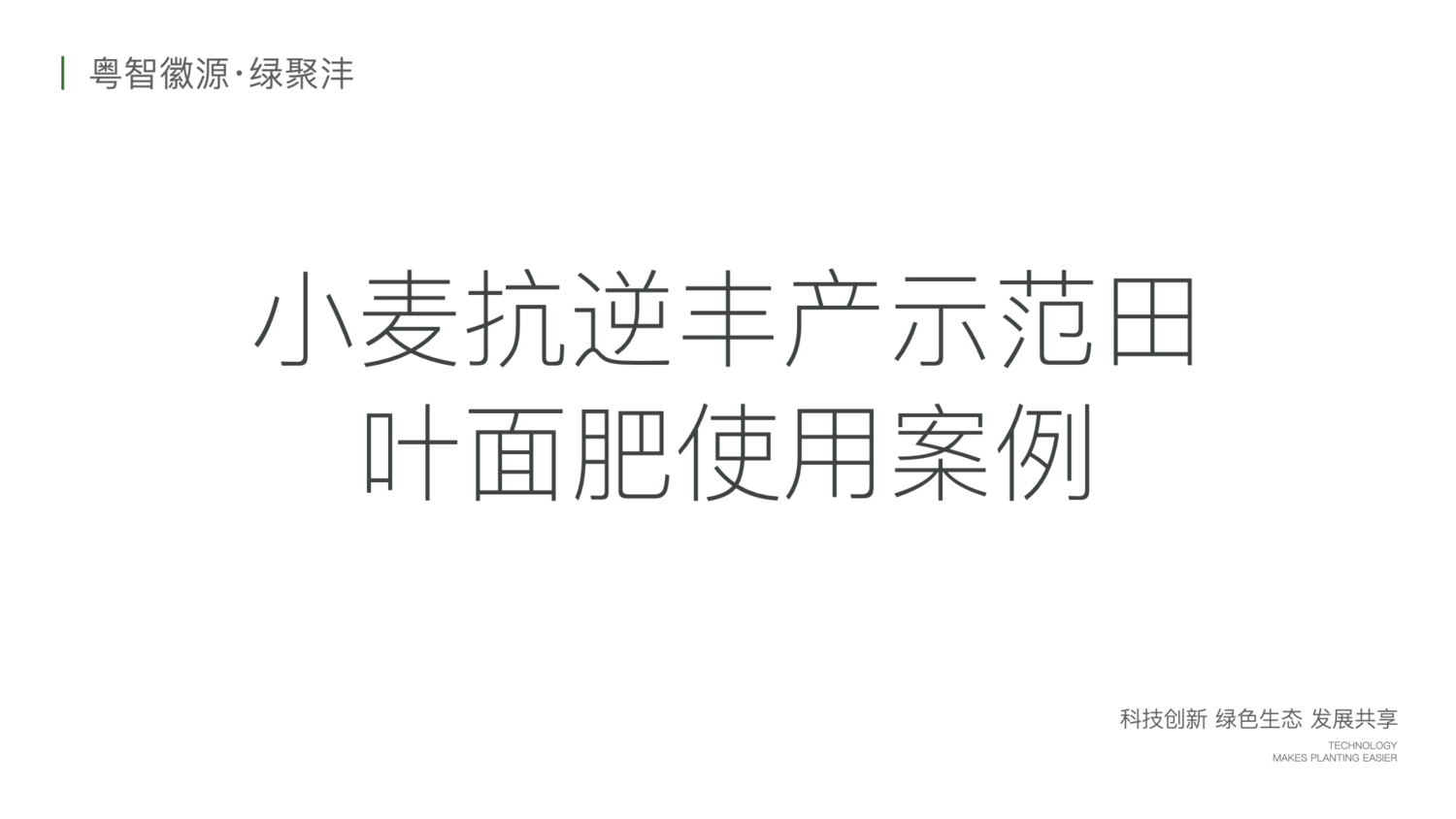 绿聚沣产品示范案例 2.018.png